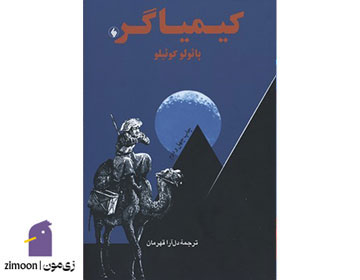 کیمیاگر نوشته‌ی پائولو کوئیلو