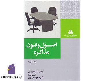 کتاب اصول و فنون مذاکره اثر راجر فیشر و ویلیام یوری
