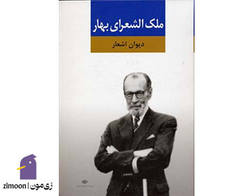 دیوان اشعار ملک الشعرای بهار