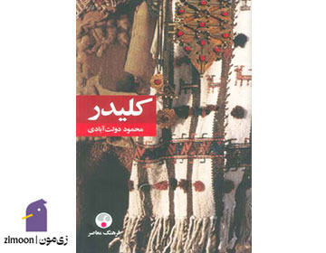 کلیدر اثر محمود دولتآبادی