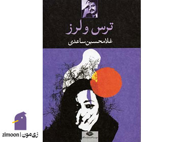 ترس و لرز اثر غلامحسین ساعدی