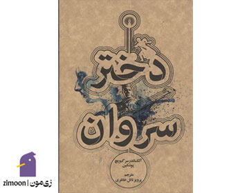 دختر سروان اثر الکساندر پوشکین