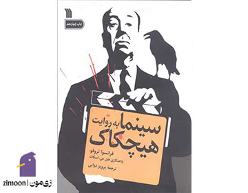 سینما به روایت هیچکاک، گفتگوی آلفرد هیچکاک و فرانسوا تروفو