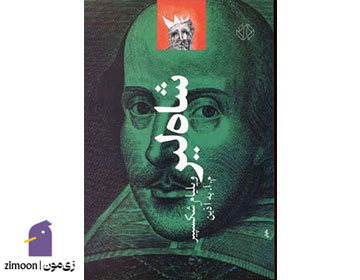 شاه لیر اثر ویلیام شکسپیر