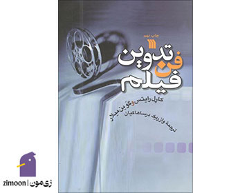 فن تدوین فیلم اثر کارل رایتس و گاوین میلار