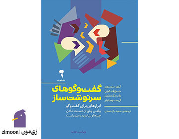 کتاب گفت و گو های سرنوشت ساز اثر کری پاترسون و همکاران