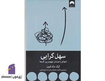 سهل‌گرایی اثر گرگ مک کیون