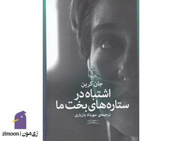اشتباه در ستارههای بخت ما اثر جان گرین