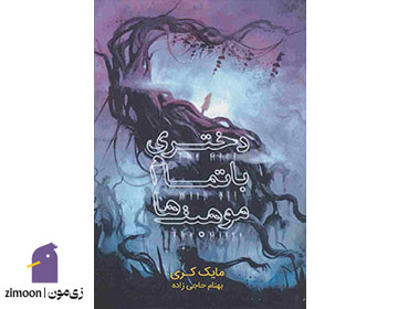 دختری با تمام موهبت‌ها اثر مایک کری