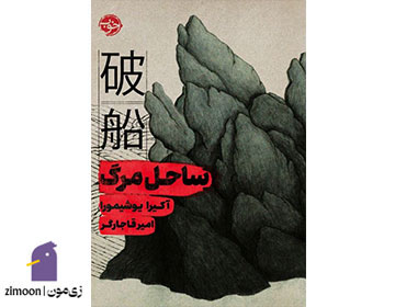 ساحل مرگ نوشتهی آکیرا یوشیمورا