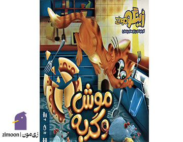 بازی فکری موش و گربه- بازی دونفره خانگی