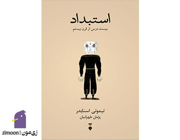 استبداد:20 درس از قرن بیستم اثر تیموتی اسنایدر