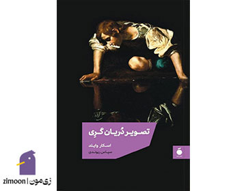 تصویر دریان گری اثر اسکار وایلد
