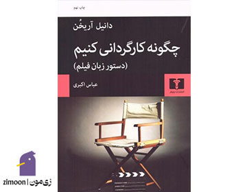 چگونه کارگردانی کنیم اثر دانیل آریخن