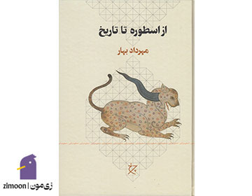 از اسطوره تا تاریخ اثر مهرداد بهار