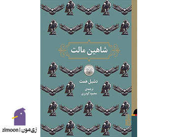 شاهین مالت، نویسنده: دشیل همت