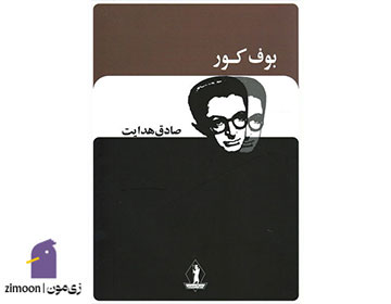 بوف کور اثر صادق هدایت