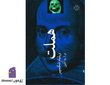 هملت اثر ویلیام شکسپیر