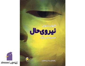 نیروی حال - نویسنده: اکهارت تول