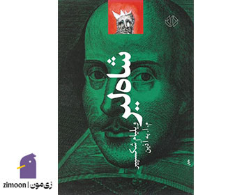 شاه لیر نوشته‌ی ویلیام شکسپیر
