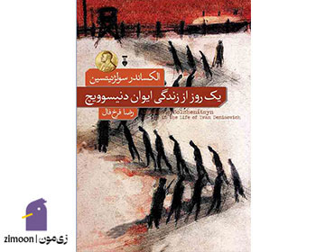 یک روز از زندگی ایوان دنیسوویج اثر الکساندر سولژنیتسین