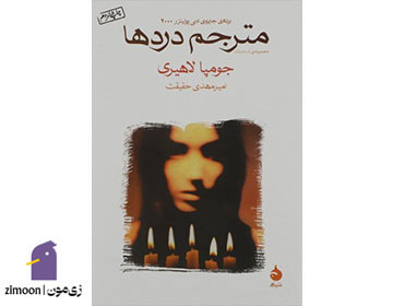 مترجم دردها (Interpreter of Maladies) اثر جومپا لاهیری