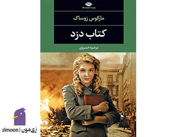 کتابدزد نوشته مارکوس زوساک