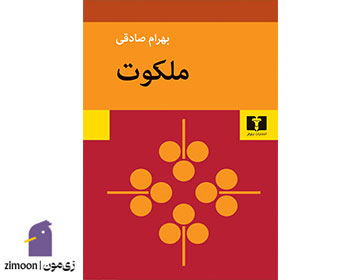 ملکوت اثر بهرام صادقی