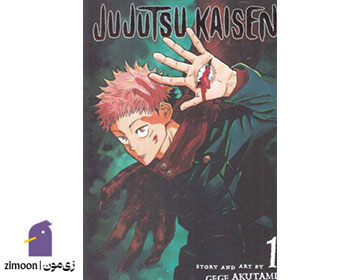 جوجوتسو کایسن (Jujutsu Kaisen) اثر گِگه آکوتامی