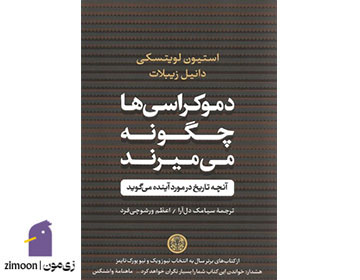 کتاب&nbsp;چگونه دموکراسی‌ها می‌میرند&nbsp;نوشته استیون لویتسکی و دانیل زیبلات