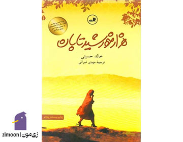 هزار خورشید تابان اثر خالد حسینی