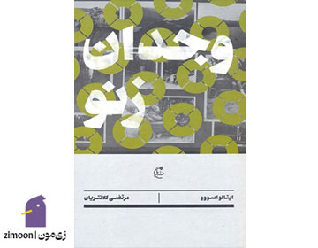 وجدان زنو نوشتهی ایتالو اسووو