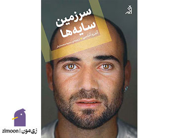 سرزمین سایهها اثر آندره آغاسی