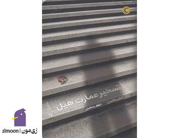 تسخیر عمارت هیل اثر شرلی جکسون