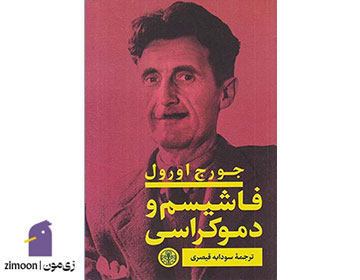 کتاب فاشیسم و دموکراسی اثر جورج اورول