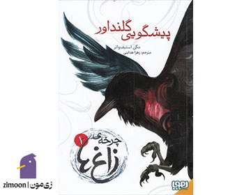 چرخه زاغها اثر مگی استیف واتر