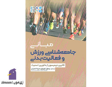 مبانی جامعهشناسی ورزش و فعالیت بدنی اثر مائورین اسمیت و کاترین جیمیسون