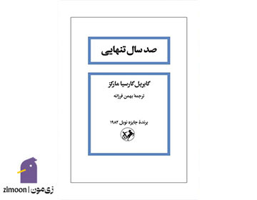 صد سال تنهایی اثر گابریل گارسیا مارکز