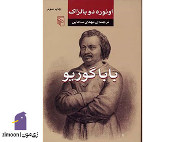 بابا گوریو اثر اونوره دو بالزاک