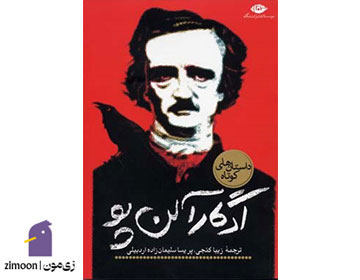مجموعه داستانهای کوتاه ادگار آلن پو (The Short Stories of Edgar Allan Poe)