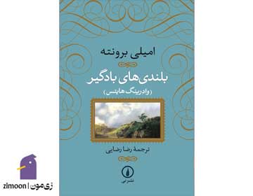 بلندیهای بادگیر اثر امیلی برونته