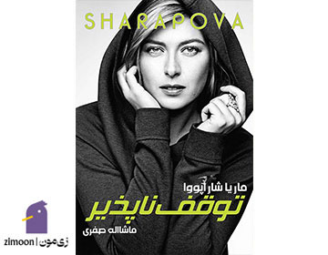 توقفناپذیراثر ماریا شاراپووا