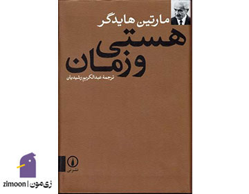 کتاب هستی و زمان اثر مارتین هایدگر