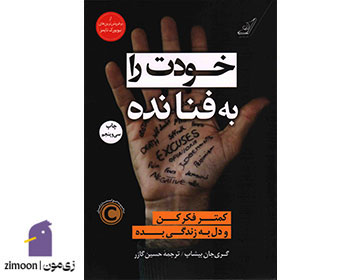کتاب خودت را به فنا نده اثر گری جان بیشاپ