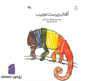 آفتاب پرست عجیب&nbsp;نویسنده و تصویرگر: اریک کارل