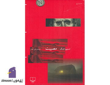 مصیبت اثر استیون کینگ