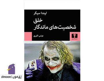 کتاب خلق شخصیت‌های ماندگار نوشته لیندا سیگر