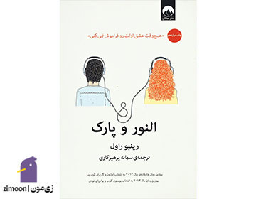 النور و پارک نوشته رینبو راول