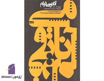 آناتومی فیلم اثر برنارد اف. دیک