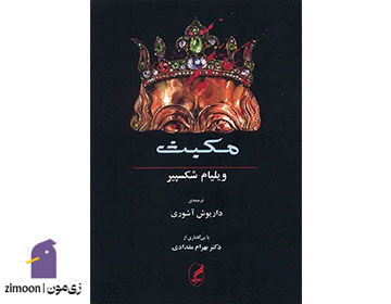مکبث نوشته‌ی ویلیام شکسپیر